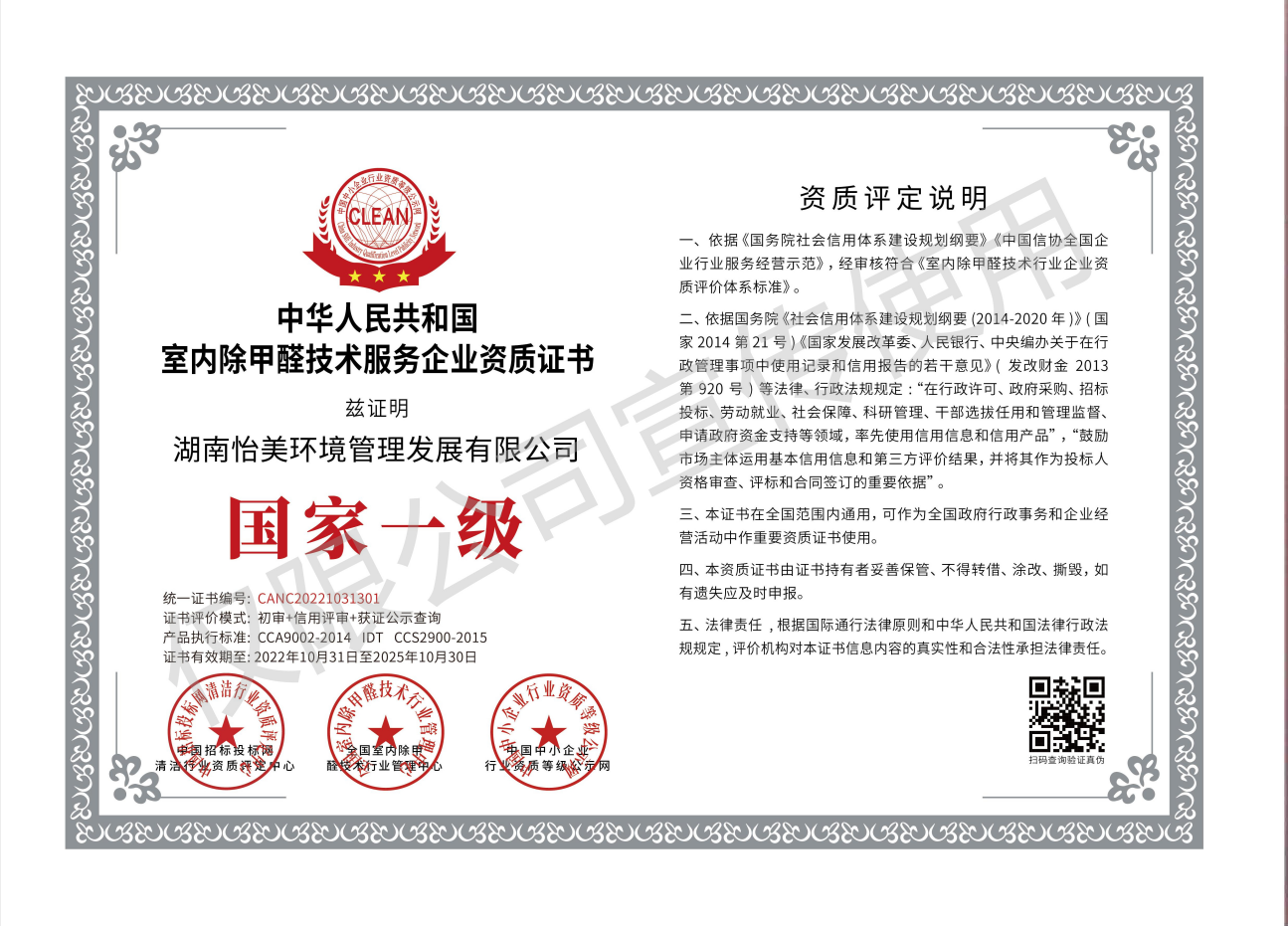 室內(nèi)除甲醛技術(shù)服務(wù)企業(yè)資質(zhì)證書國(guó)家一級(jí)