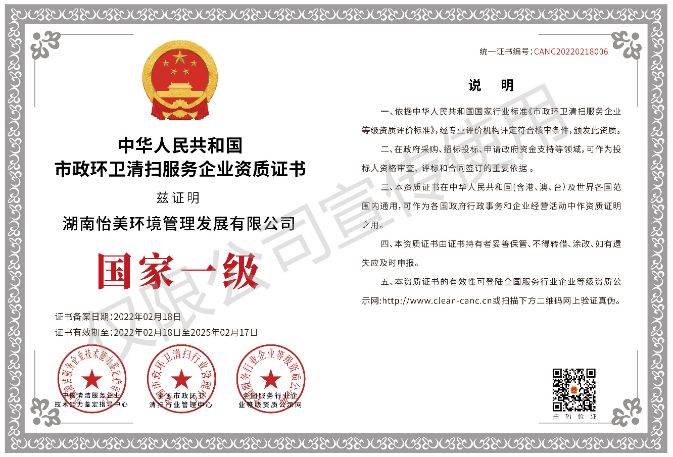市政環(huán)衛(wèi)清掃服務(wù)企業(yè)資質(zhì)證書國(guó)家一級(jí)